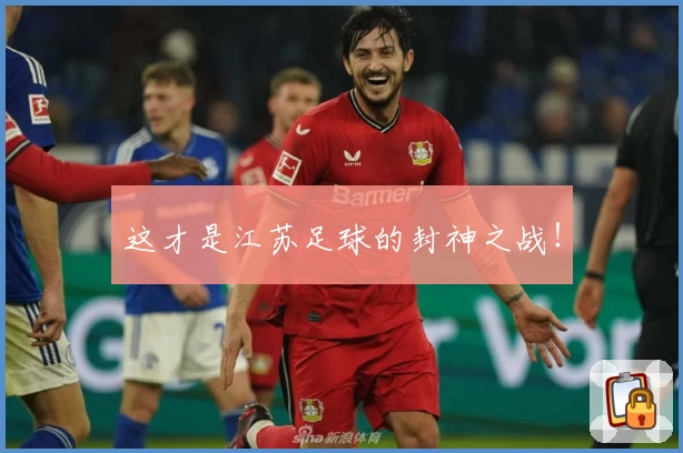 这才是江苏足球的封神之战！