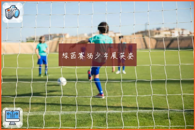 绿茵赛场少年展英姿