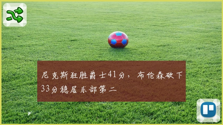 尼克斯狂胜爵士41分，布伦森砍下33分稳居东部第二