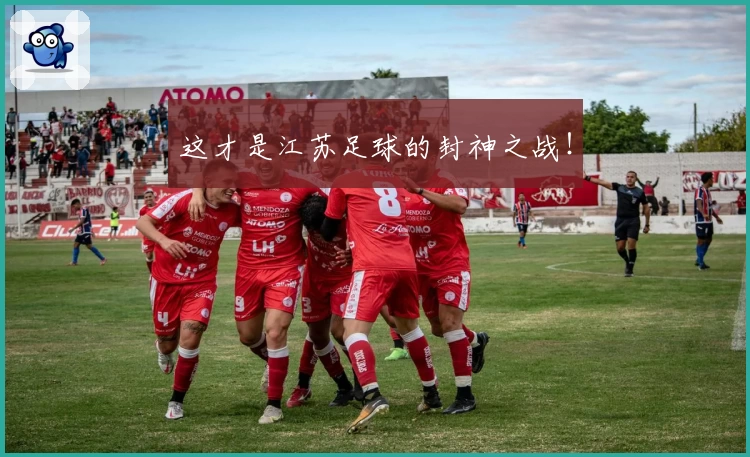 这才是江苏足球的封神之战！