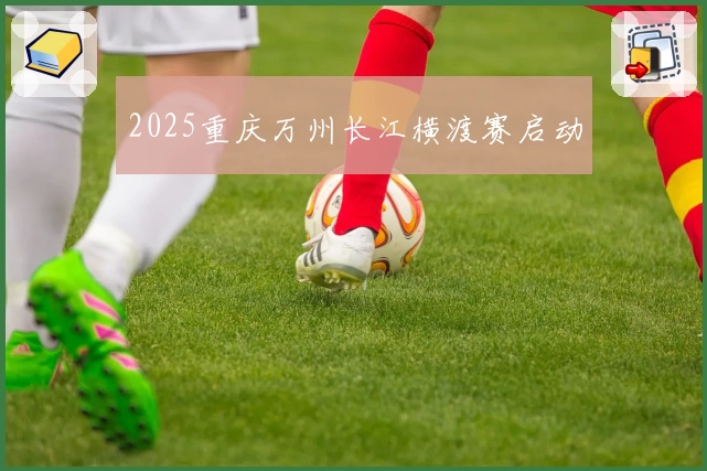 2025重庆万州长江横渡赛启动