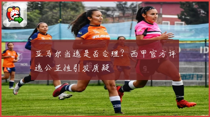 亚马尔当选是否合理？西甲官方评选公正性引发质疑
