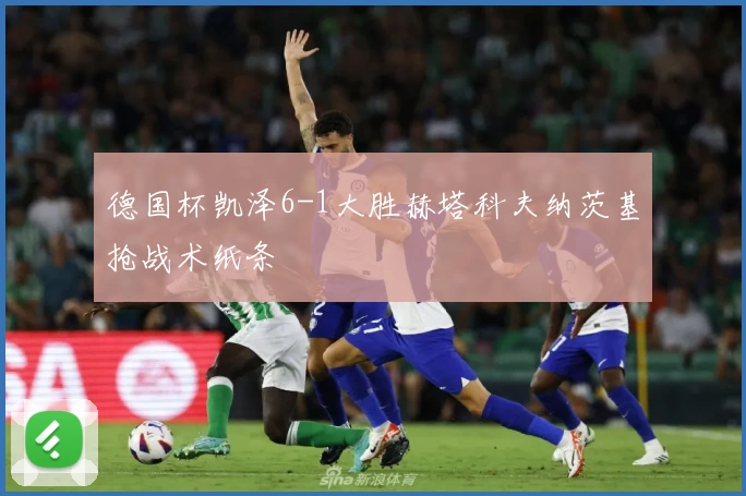 德国杯凯泽6-1大胜赫塔科夫纳茨基抢战术纸条