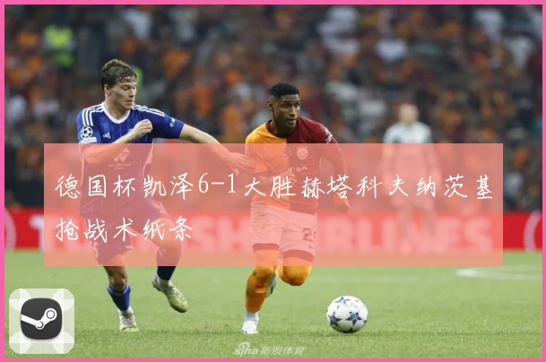 德国杯凯泽6-1大胜赫塔科夫纳茨基抢战术纸条