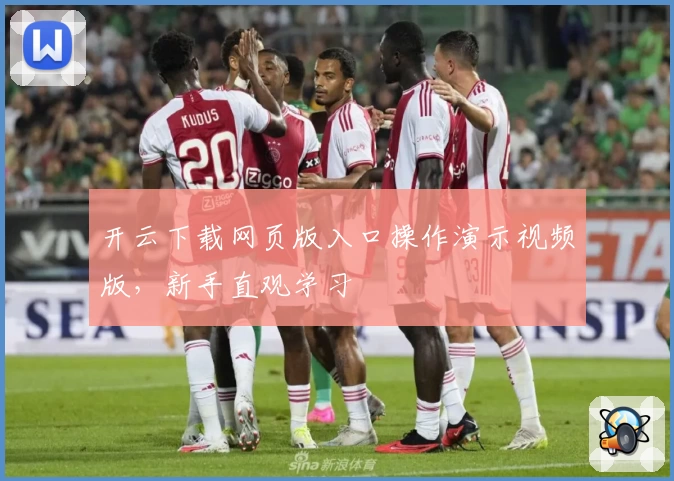 开云下载网页版入口操作演示视频版，新手直观学习