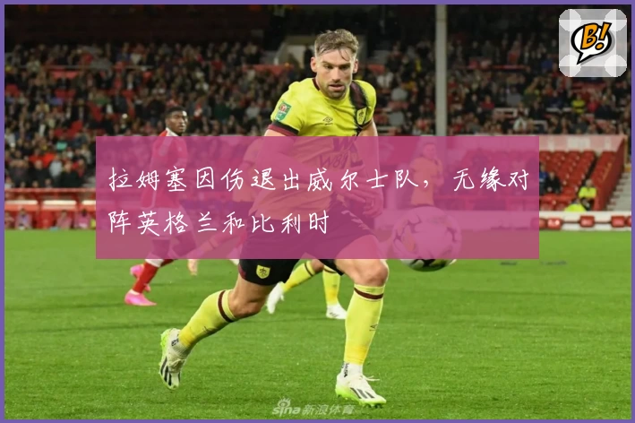 拉姆塞因伤退出威尔士队，无缘对阵英格兰和比利时