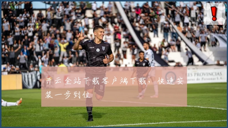 开云全站下载客户端下载，快速安装一步到位