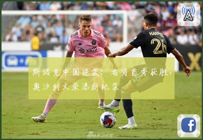 斯诺克中国逆袭:名将首秀获胜,奥沙利文荣添新纪录