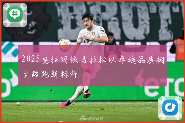 2025克拉玛依马拉松以卓越品质树立路跑新标杆