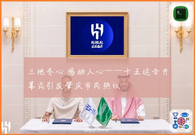 三地齐心 感动人心——十五运会开幕式引发肇庆市民热议