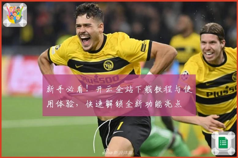 新手必看！开云全站下载教程与使用体验，快速解锁全新功能亮点