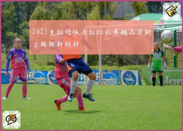 2025克拉玛依马拉松以卓越品质树立路跑新标杆