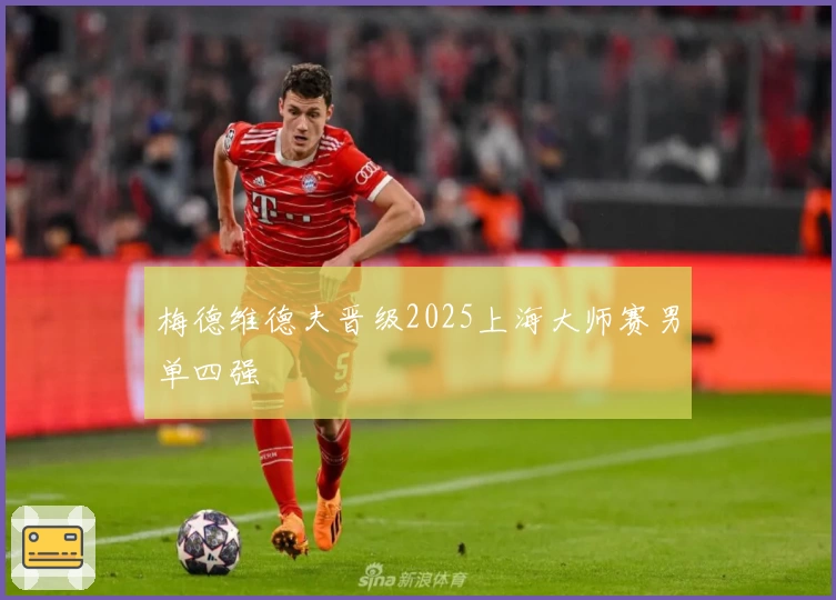 梅德维德夫晋级2025上海大师赛男单四强