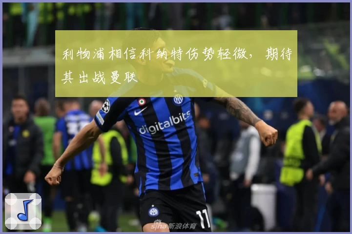 利物浦相信科纳特伤势轻微,期待其出战曼联