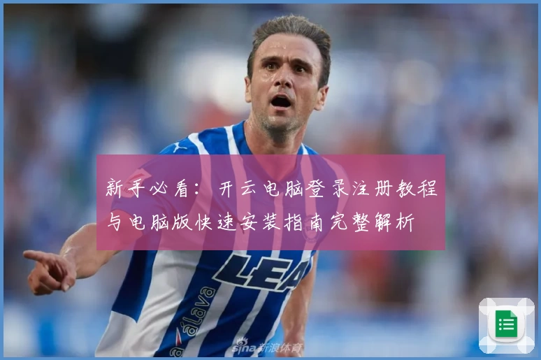 新手必看：开云电脑登录注册教程与电脑版快速安装指南完整解析